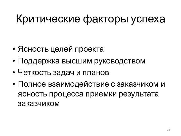 Критические факторы успеха Ясность целей проекта Поддержка высшим руководством Четкость задач и планов