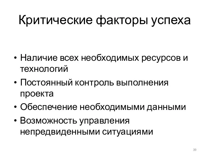 Критические факторы успеха Наличие всех необходимых ресурсов и технологий Постоянный контроль выполнения проекта