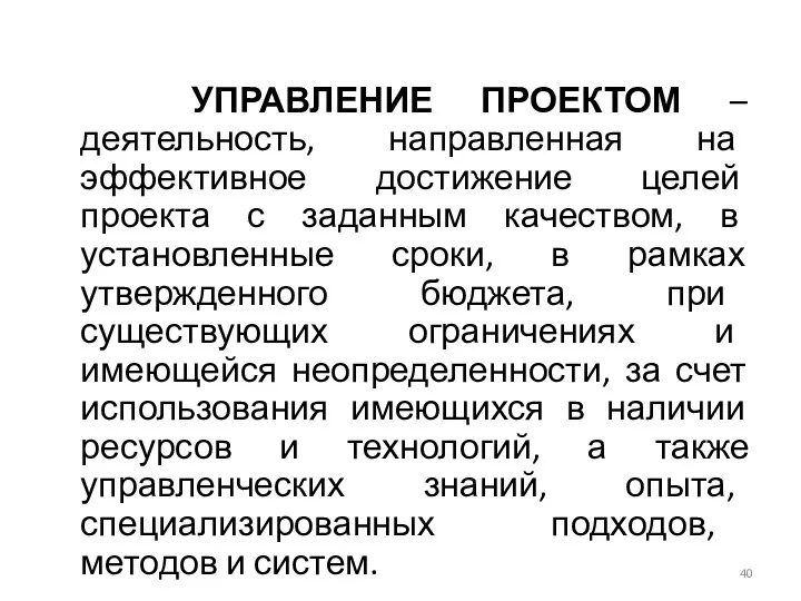 УПРАВЛЕНИЕ ПРОЕКТОМ – деятельность, направленная на эффективное достижение целей проекта с заданным качеством,