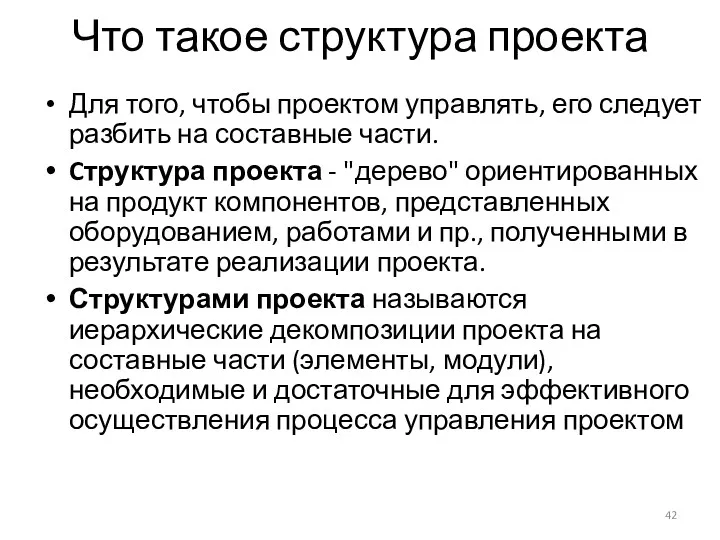 Что такое структура проекта Для того, чтобы проектом управлять, его следует разбить на