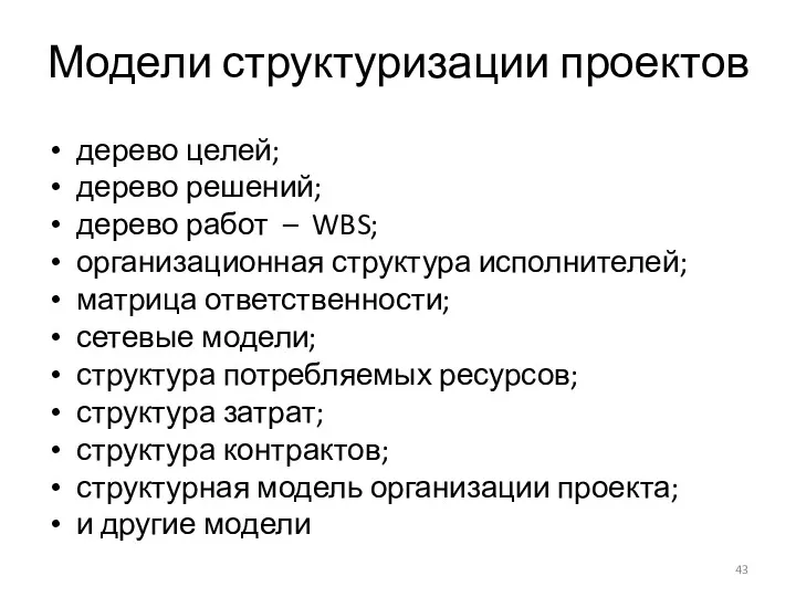 Модели структуризации проектов дерево целей; дерево решений; дерево работ – WBS; организационная структура