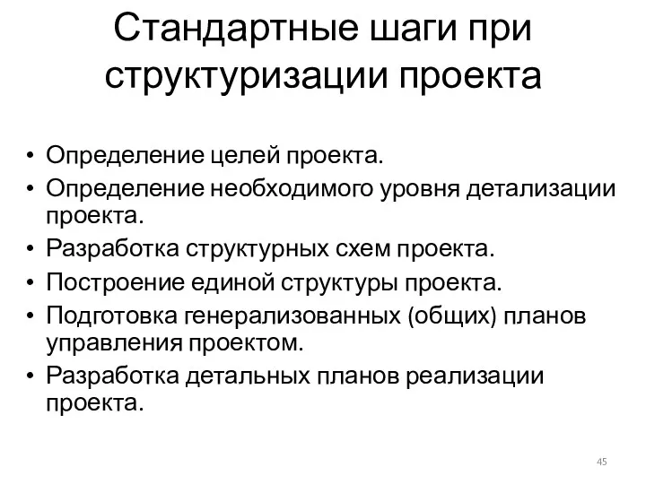 Стандартные шаги при структуризации проекта Определение целей проекта. Определение необходимого уровня детализации проекта.