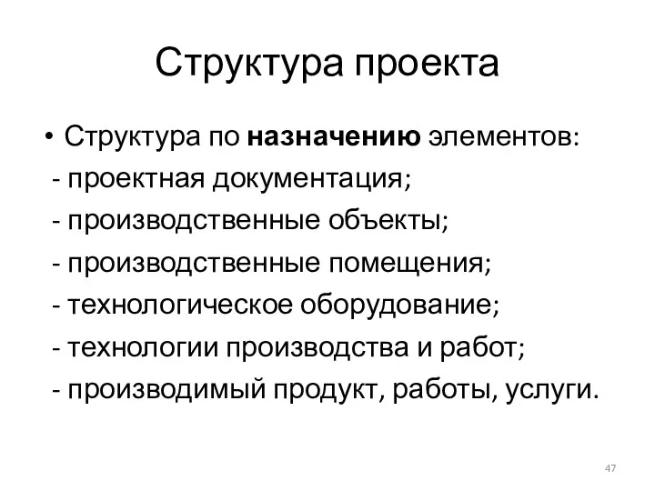 Структура проекта Структура по назначению элементов: - проектная документация; - производственные объекты; -