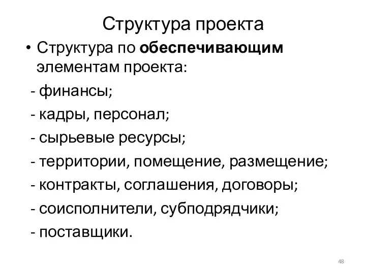 Структура проекта Структура по обеспечивающим элементам проекта: - финансы; - кадры, персонал; -