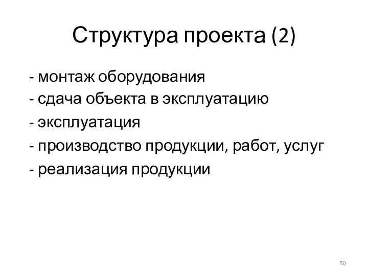 Структура проекта (2)‏ - монтаж оборудования - сдача объекта в эксплуатацию - эксплуатация