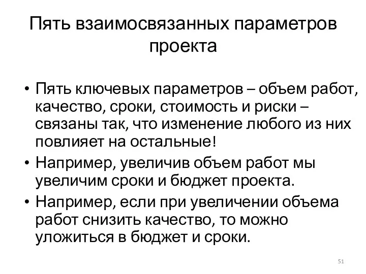 Пять взаимосвязанных параметров проекта Пять ключевых параметров – объем работ, качество, сроки, стоимость