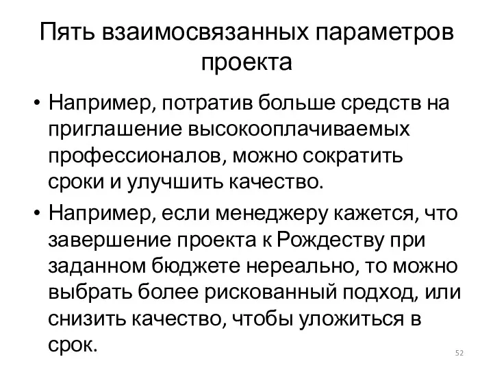 Пять взаимосвязанных параметров проекта Например, потратив больше средств на приглашение высокооплачиваемых профессионалов, можно