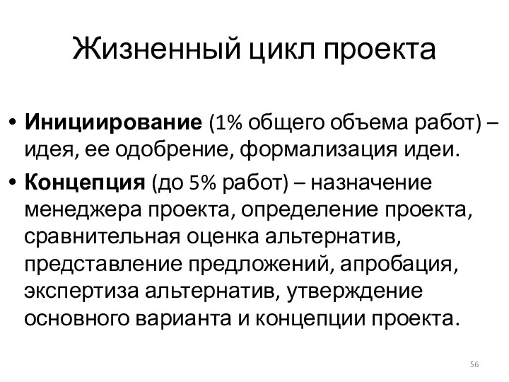 Жизненный цикл проекта Инициирование (1% общего объема работ) – идея, ее одобрение, формализация