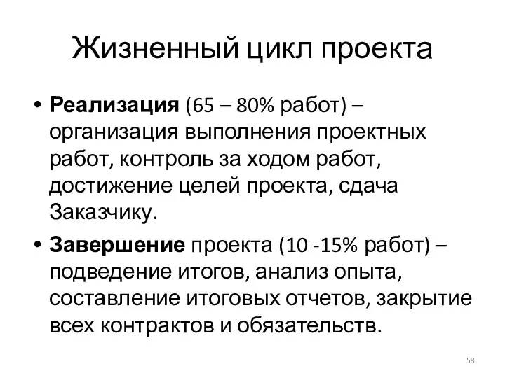 Жизненный цикл проекта Реализация (65 – 80% работ) – организация выполнения проектных работ,