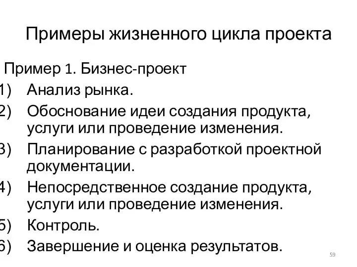 Примеры жизненного цикла проекта Пример 1. Бизнес-проект Анализ рынка. Обоснование идеи создания продукта,