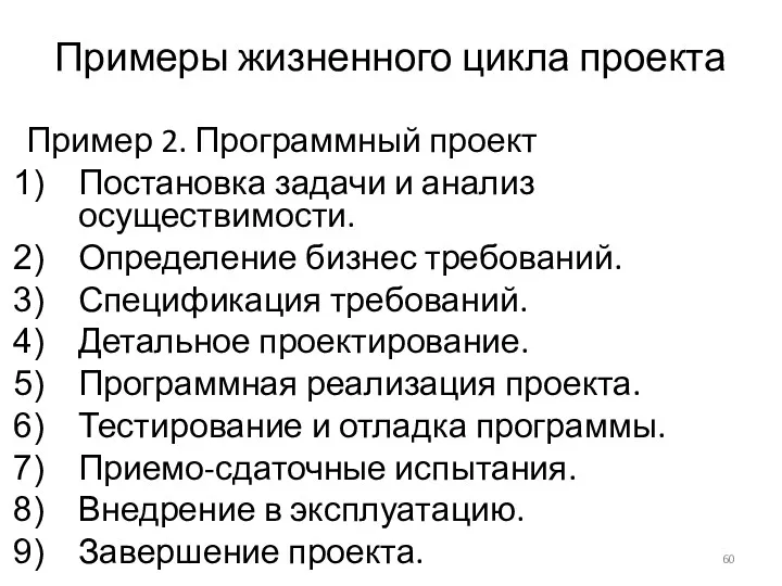 Примеры жизненного цикла проекта Пример 2. Программный проект Постановка задачи и анализ осуществимости.