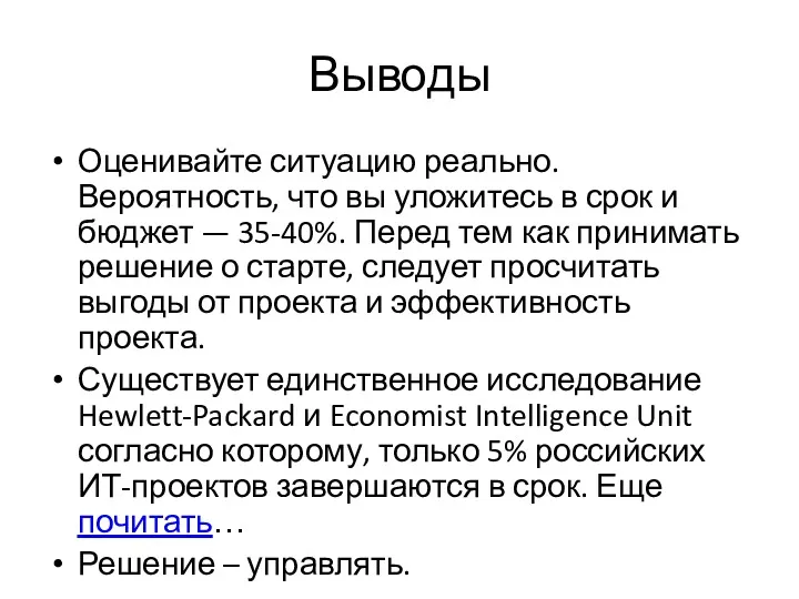 Выводы Оценивайте ситуацию реально. Вероятность, что вы уложитесь в срок и бюджет —