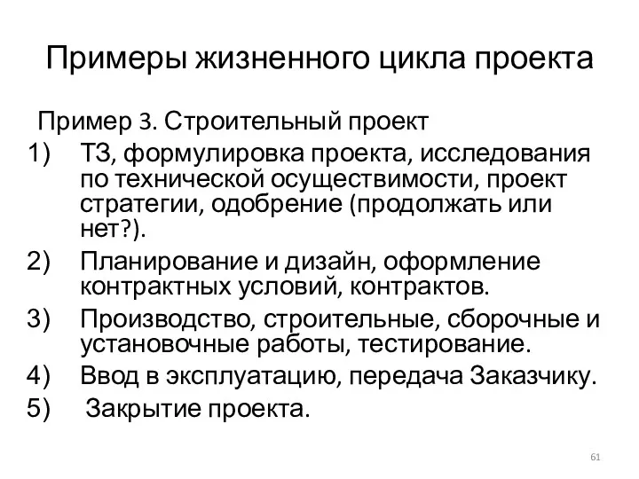 Примеры жизненного цикла проекта Пример 3. Строительный проект ТЗ, формулировка проекта, исследования по