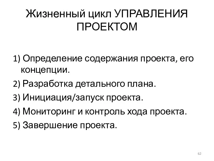 Жизненный цикл УПРАВЛЕНИЯ ПРОЕКТОМ 1) Определение содержания проекта, его концепции. 2) Разработка детального