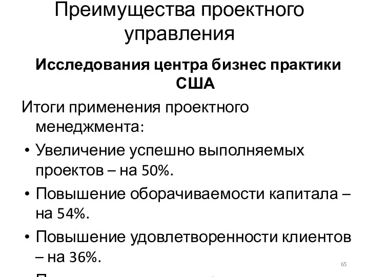 Преимущества проектного управления Исследования центра бизнес практики США Итоги применения проектного менеджмента: Увеличение