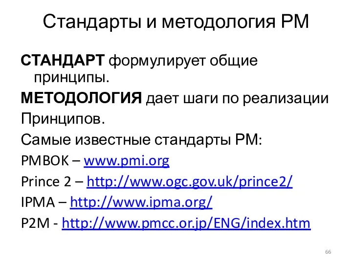 Стандарты и методология РМ СТАНДАРТ формулирует общие принципы. МЕТОДОЛОГИЯ дает шаги по реализации