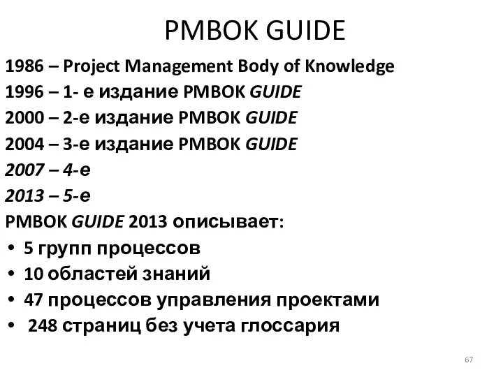 PMBOK GUIDE 1986 – Project Management Body of Knowledge 1996 – 1- е