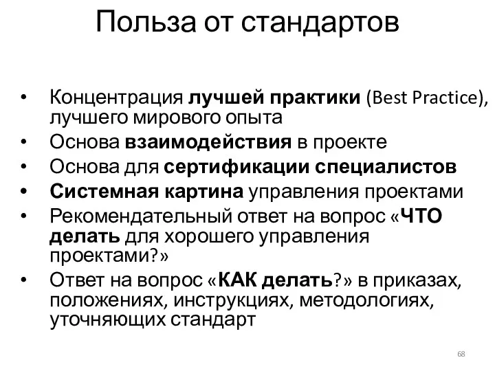 Польза от стандартов Концентрация лучшей практики (Best Practice), лучшего мирового опыта Основа взаимодействия