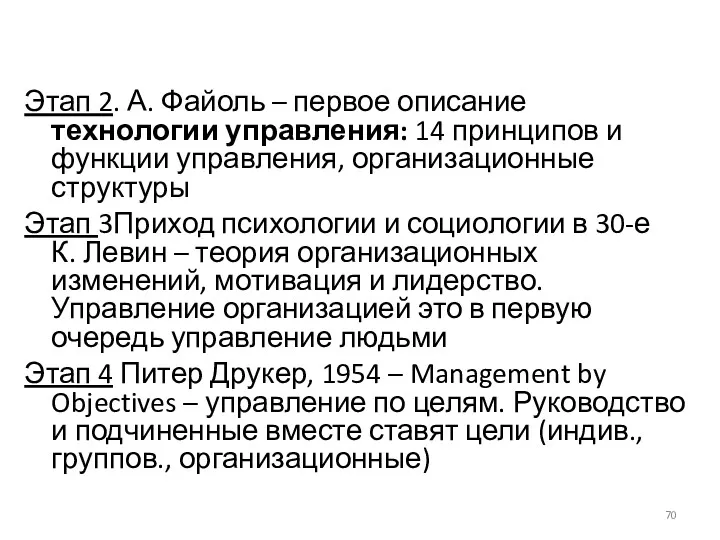 Этап 2. А. Файоль – первое описание технологии управления: 14 принципов и функции