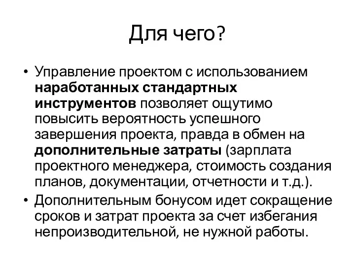 Для чего? Управление проектом с использованием наработанных стандартных инструментов позволяет ощутимо повысить вероятность