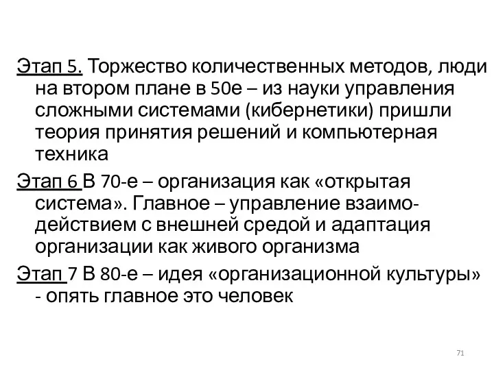 Этап 5. Торжество количественных методов, люди на втором плане в 50е – из