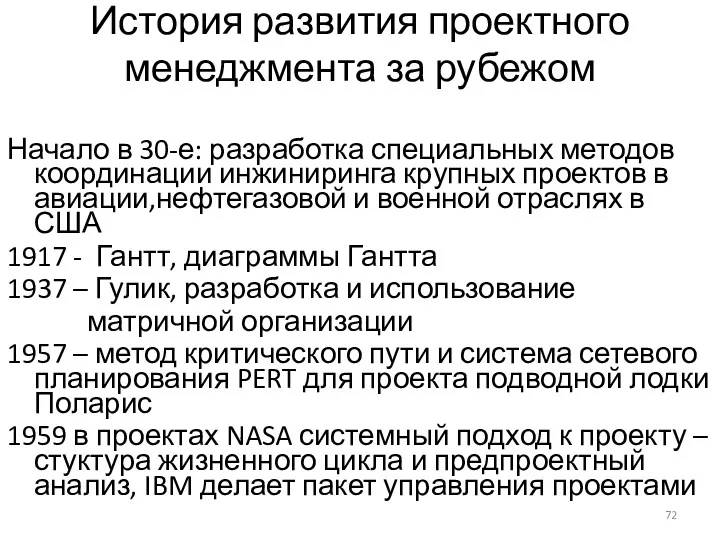 История развития проектного менеджмента за рубежом Начало в 30-е: разработка специальных методов координации