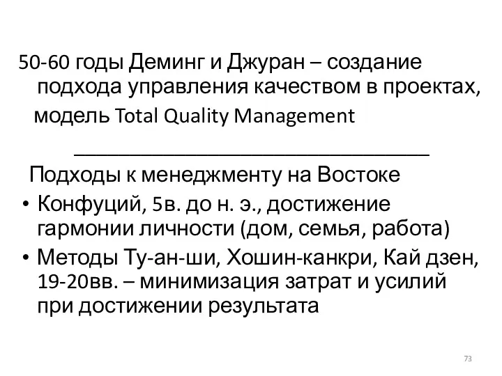 50-60 годы Деминг и Джуран – создание подхода управления качеством в проектах, модель