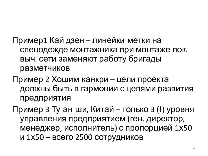 Пример1 Кай дзен – линейки-метки на спецодежде монтажника при монтаже лок. выч. сети