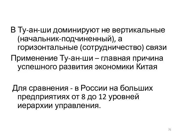 В Ту-ан-ши доминируют не вертикальные (начальник-подчиненный), а горизонтальные (сотрудничество) связи Применение Ту-ан-ши –