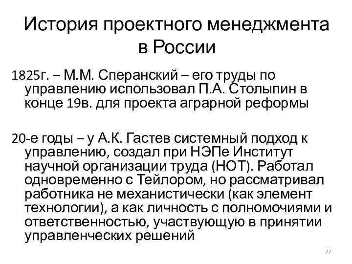 История проектного менеджмента в России 1825г. – М.М. Сперанский – его труды по