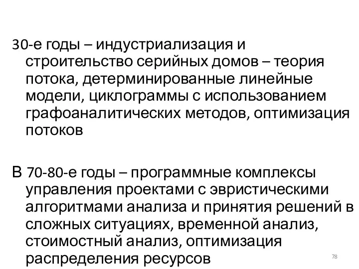 30-е годы – индустриализация и строительство серийных домов – теория потока, детерминированные линейные