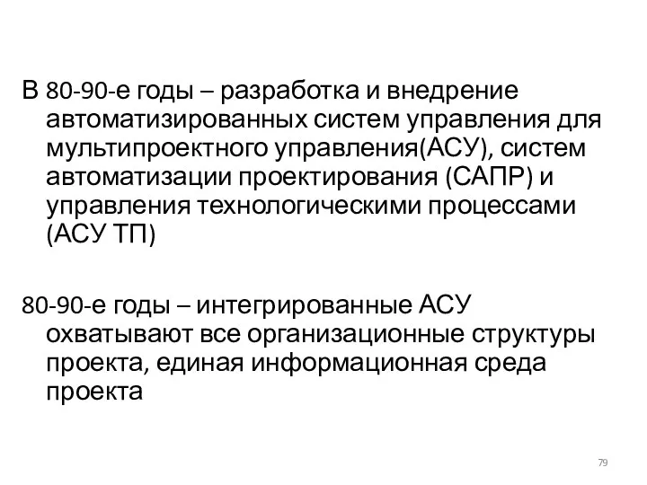 В 80-90-е годы – разработка и внедрение автоматизированных систем управления для мультипроектного управления(АСУ),