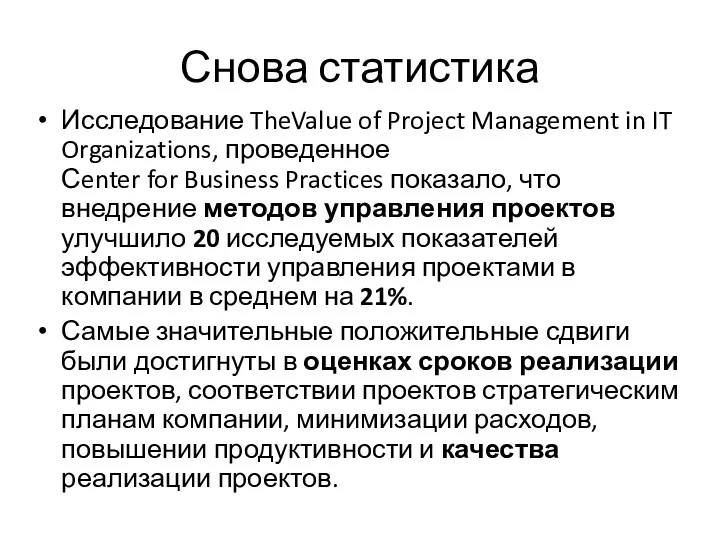 Снова статистика Исследование TheValue of Project Management in IT Organizations, проведенное Сenter for