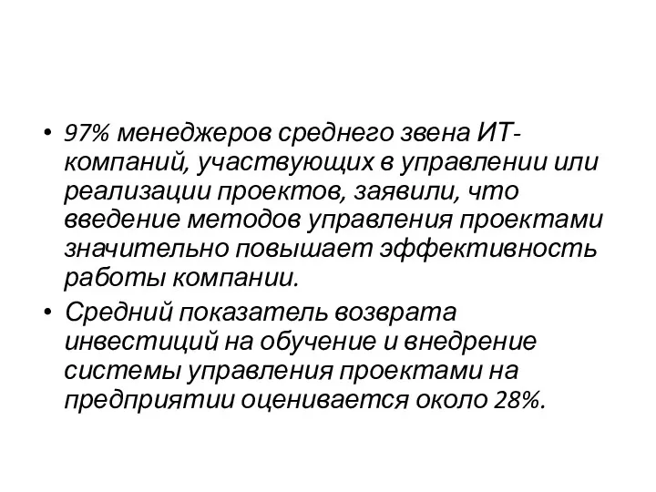 97% менеджеров среднего звена ИТ-компаний, участвующих в управлении или реализации проектов, заявили, что