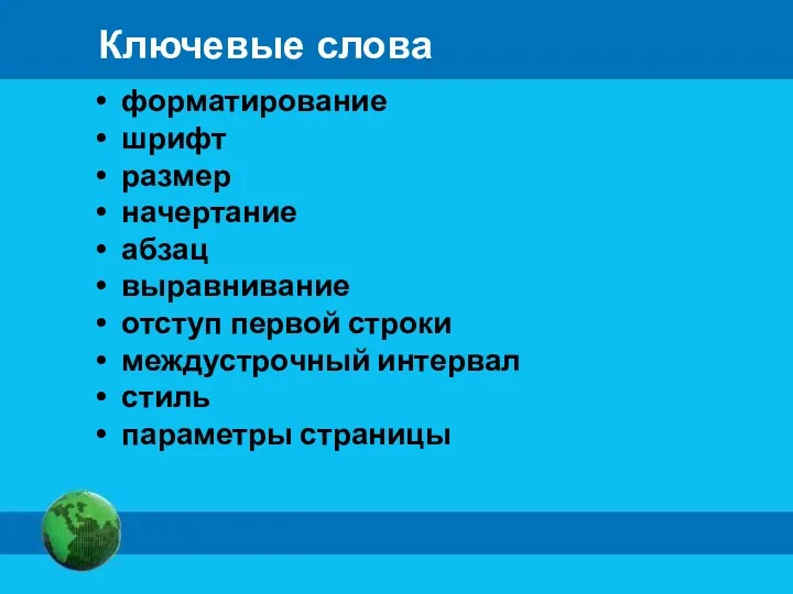 Ключевые слова форматирование шрифт размер начертание абзац выравнивание отступ первой строки междустрочный интервал стиль параметры страницы