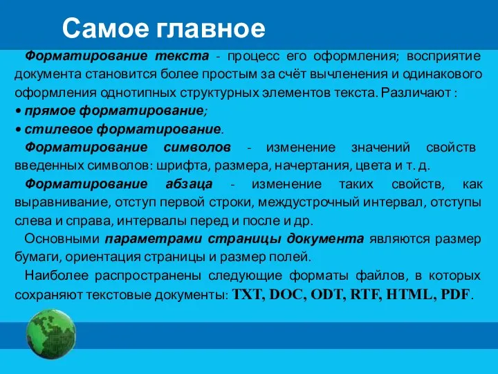 Форматирование текста - процесс его оформления; восприятие документа становится более простым за счёт