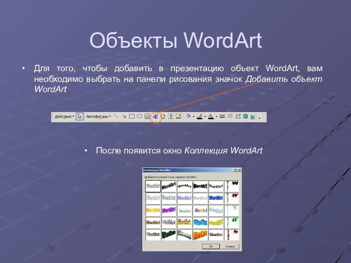 Объекты WordArt Для того, чтобы добавить в презентацию объект WordArt, вам необходимо выбрать
