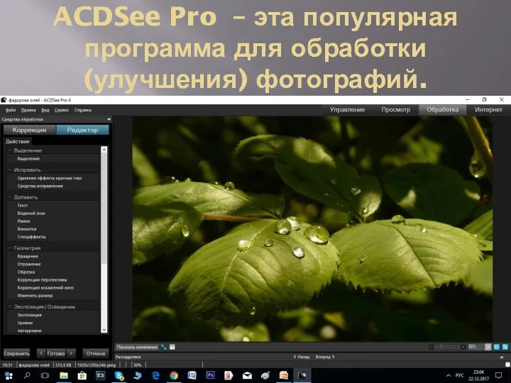 ACDSee Pro – эта популярная программа для обработки (улучшения) фотографий.