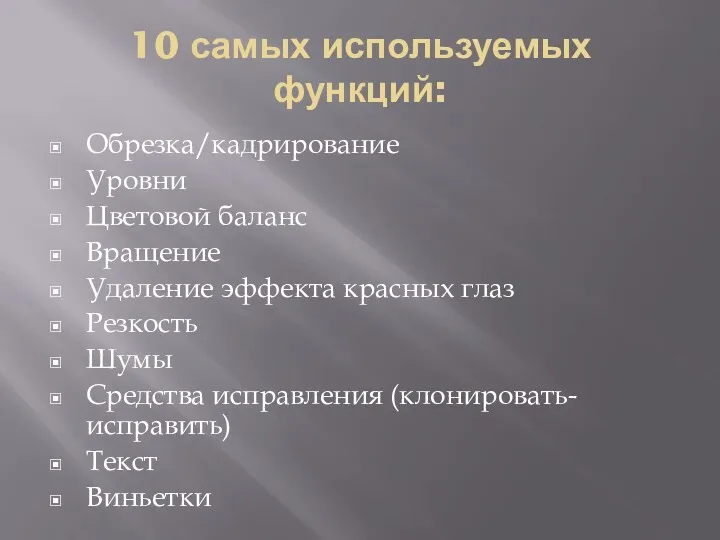 10 самых используемых функций: Обрезка/кадрирование Уровни Цветовой баланс Вращение Удаление