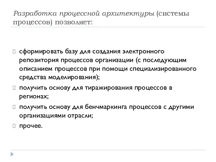 Разработка процессной архитектуры (системы процессов) позволяет: сформировать базу для создания