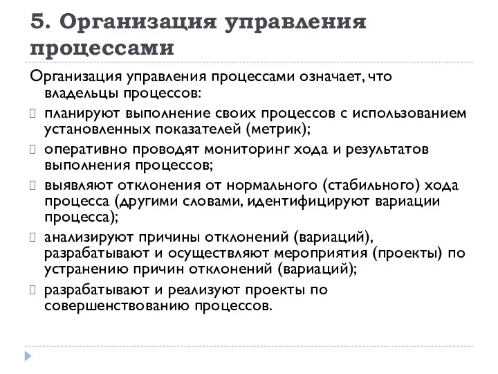 5. Организация управления процессами Организация управления процессами означает, что владельцы