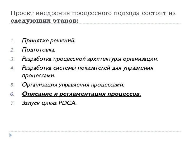 Проект внедрения процессного подхода состоит из следующих этапов: Принятие решений.