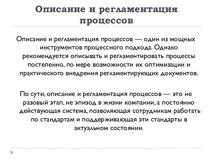 Описание и регламентация процессов Описание и регламентация процессов — один