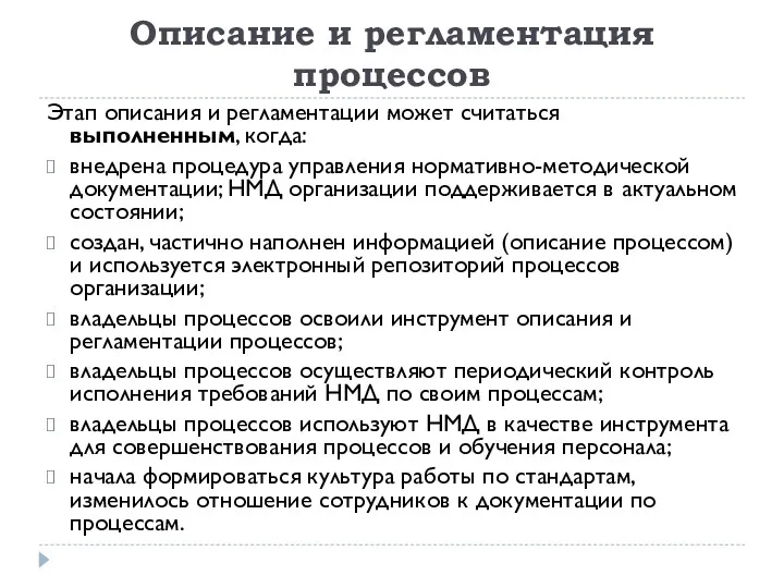 Описание и регламентация процессов Этап описания и регламентации может считаться