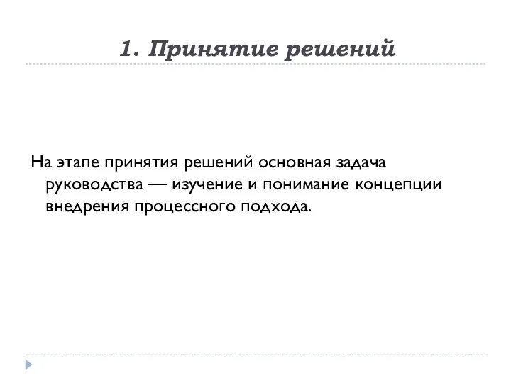 1. Принятие решений На этапе принятия решений основная задача руководства