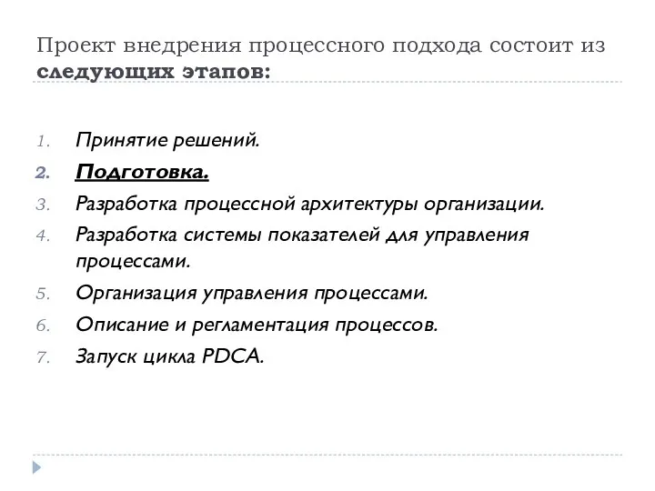 Проект внедрения процессного подхода состоит из следующих этапов: Принятие решений.