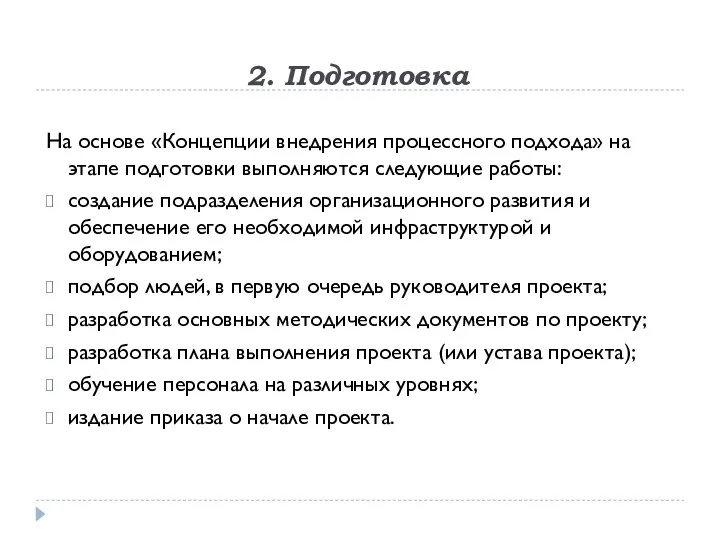 2. Подготовка На основе «Концепции внедрения процессного подхода» на этапе