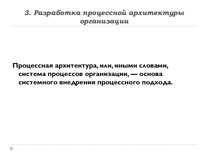 3. Разработка процессной архитектуры организации Процессная архитектура, или, иными словами,