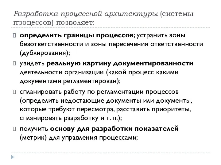 Разработка процессной архитектуры (системы процессов) позволяет: определить границы процессов; устранить