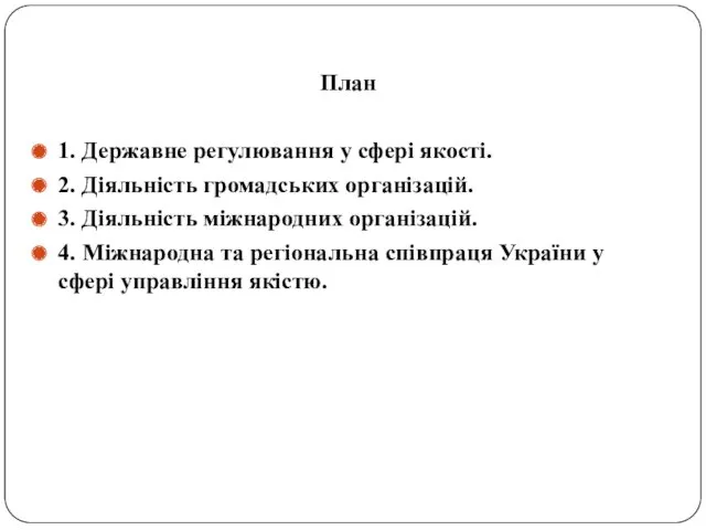 План 1. Державне регулювання у сфері якості. 2. Діяльність громадських